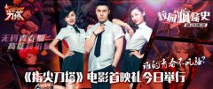 谁的青春不风骚？《指尖刀塔》电影首映礼今日