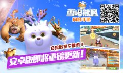  91wan熊出没之雪岭熊风更新在即 曝至精图赏 