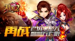  再战《君王2》！老玩家逆天福利无上限 