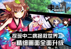 探班中二病拯救世界 精细画面全面升级