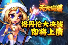 洛丹伦殊死大决战 塔防新作《天天魔兽》即将上