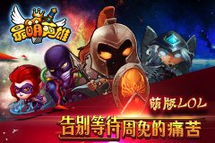 暗黑萌系竞技体验 《最萌英雄》今日首服：超神