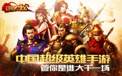  《穿越吧！主公》背景视频首曝 英雄手游即将登 