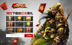 《穿越吧！主公》开启预约下载 英雄手游6月