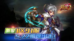  《君王2》新服1区91服5.22雷霆出击！ 