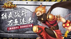  酷爽战斗 万变连击《魔魂猎手》待你弑妖诛魔 