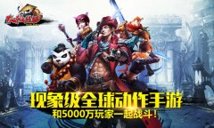 这次真的要来了！全民动作手游《太极熊猫》明