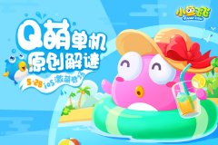  《小鱼飞飞》iOS今日有爱发布 打造萌系解谜新玩 