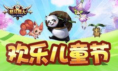  《格斗猎人》：儿童节超多福利玩玩玩！ 