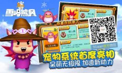  萌货出没！91wan熊出没之雪岭熊风宠物系统首亮相 