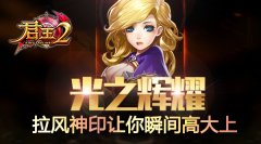 光之辉耀！《君王2》拉风神印让你瞬间高大上