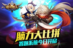  脑力大考验！《格斗猎人》答题系统来袭！ 