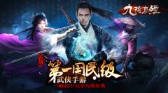  《九阴真经》手游今启拭剑首测 宣传大片引爆江 
