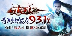  《九阴真经》手游首测次留93.1% 强IP高认可造超 
