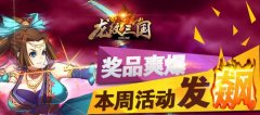 奖品爽爆！《龙纹三国》本周活动发飙