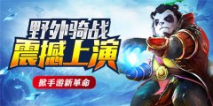 掀手游新革命 《太极熊猫》野外骑战震撼上演