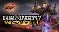  城里人的世界？《君王2》特效大盘点(下) 