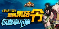  《龙纹三国》军团集结令 惊喜享不停 