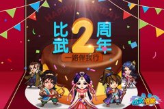  《比武招亲》两周年 新版本重量级福利回馈玩家 