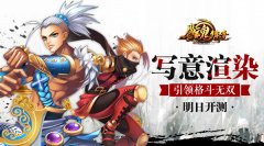  《魔魂猎手》明日开测 写意渲染引领格斗无双 