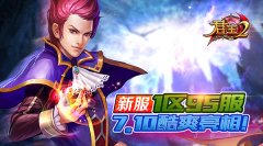  《君王2》新服1区95服7.10酷爽亮相！ 
