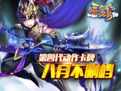  第四代动作卡牌手游《三国吧兄弟》8月来袭 