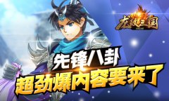 炸裂！《龙纹三国》“巅峰对决”重磅更新要来