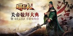 何润东出席《关云长》发布会 开启关公金像众筹