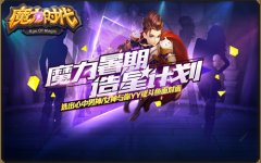  魔力星主播来袭 《魔力时代》与你彻夜狂欢 