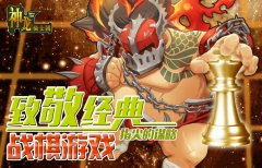  致敬经典战棋游戏《神龙骑士团》指尖的谋略 