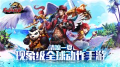  畅爽一夏 《太极熊猫》清凉版今日登场 