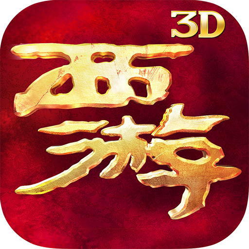 <b>西游降魔篇3D</b>_图标