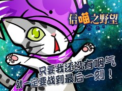  《信喵》道战开战12月 当世孔明新登场 