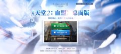  天堂2手游桌面版来袭 给你一个更大的战场 