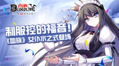  制服控的福音！《血族》女仆水之式登场 