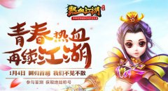  高度还原重温经典《热血江湖》手游1月4日回归首 