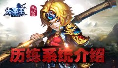 西行冒险 《大圣王》手游历练斩妖魔