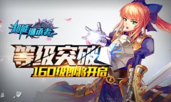 等级突破 《超能继承者》160级即将开启