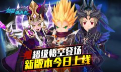  超级悟空登场 《超能继承者》新版今日上线 
