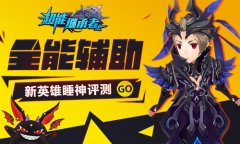  全能辅助 《超能继承者》新英雄睡神评测 