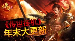 宝石套装调整 《传世挂机》年末版本更新