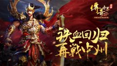  炫彩中州 《传奇世界手游》等你归来 
