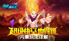  超级悟空也得跪 《超能继承者》元素玩法详解 