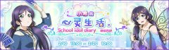  小希的心灵生活 《LoveLive！学园偶像祭》情人节 