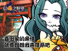  《信喵》2017攻城揭幕战 幸村之姐强势袭来 