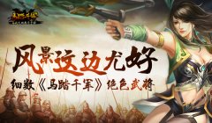 你可能错过了一些风景 细数《马踏千军》绝色女