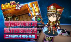 周瑜小乔红线牵《挂机吧主公》二月资料片携手