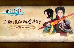  正版授权回合手游《古剑奇谭壹之云动沧澜》2 