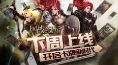 《国战纪元》下周上线 开启卡牌新玩法