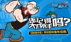 记得大力水手吗 《超能继承者》回味童年动画